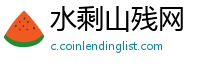 水剩山残网